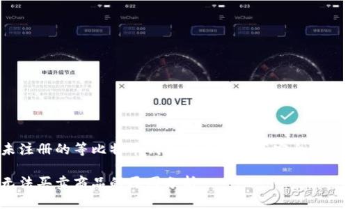 注意：请您在使用未注册的等比特币钱包平台时提高安全性，仔细研读相关条款。

 比特派（BitPie）无法买卖商品的原因分析