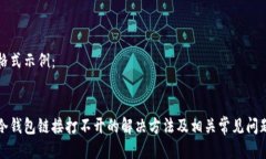 格式示例：冷钱包链接打不开的解决方法及相关