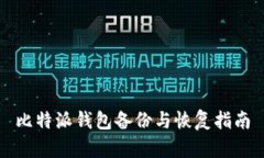 比特派钱包备份与恢复指南