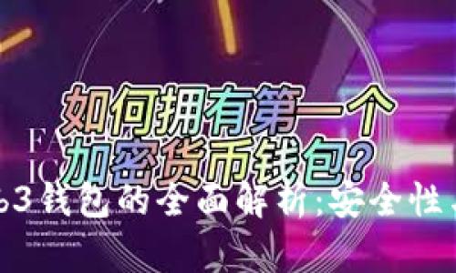 冷钱包与Web3钱包的全面解析：安全性与实用性比较