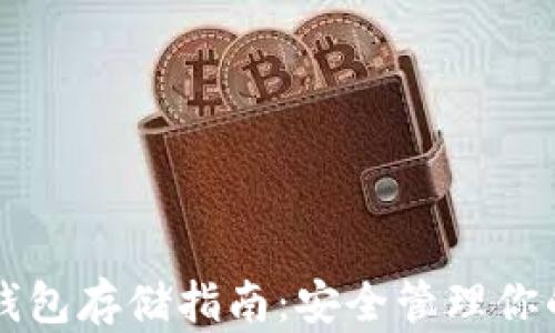 
以太坊冷钱包存储指南：安全管理你的数字资产