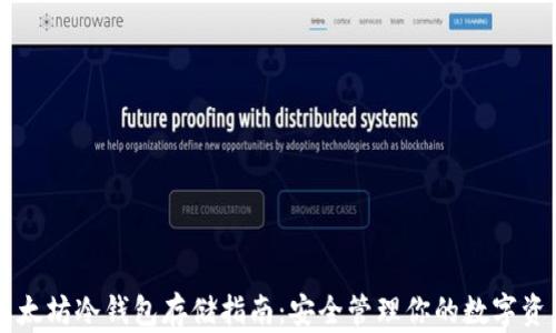 
以太坊冷钱包存储指南：安全管理你的数字资产