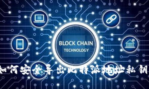 如何安全导出比特派地址私钥？