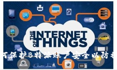 如何保护B特派账户安全以防被盗