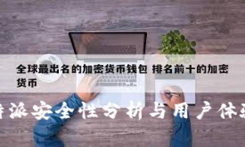 : 比特派安全性分析与用户体验探讨