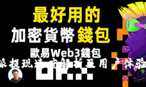 B特派提现速度解析及用户体验评估