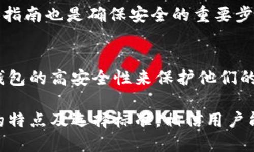   冷钱包中金国盛认证的深度解析 / 
 guanjianci 冷钱包, 中金国盛, 加密货币 /guanjianci 

一、冷钱包概述
在当今数字货币的时代，冷钱包作为一种安全存储加密资产的方法，逐渐受到了越来越多投资者的青睐。冷钱包的工作原理与热钱包截然不同。热钱包通常与互联网直接连接，便于交易和使用，但其安全性相对较低，容易受到黑客攻击。而冷钱包是指未与互联网连接的存储方式，能够大幅降低被攻击的风险。

冷钱包的主要形式包括硬件钱包、纸钱包和其他非联网设备，这些设备能够将用户的私钥保存在物理媒介中，确保其安全性。在此背景下，中金国盛推出的冷钱包服务尤其引人注目，为用户提供了额外的安全保障和认证机制。

二、中金国盛的定位与优势
中金国盛是一家专注于金融技术领域的公司，致力于为用户提供安全可靠的加密货币存储解决方案。与其他冷钱包产品相比，中金国盛在技术和服务上具备显著优势。

首先，中金国盛的冷钱包支持多种主流数字货币，使得用户可以轻松管理不同种类的资产。此外，其独特的安全认证机制能够有效防止私钥泄露，确保用户的资产安全。

其次，中金国盛还提供用户友好的界面和操作体验，即使是对区块链技术了解不深的用户也能轻松上手。公司还提供丰富的客户支持，解答用户在使用过程中遇到的问题。

三、冷钱包认证的重要性
冷钱包的安全性不仅仅取决于其物理存储形式，还与其内部的验证和认证机制息息相关。在数字货币行业，安全性是用户选择冷钱包的一项重要考量。

未经过认证的冷钱包产品可能存在一定的安全隐患，因此中金国盛通过严格的认证程序，提高用户对其产品的信任度。例如，他们可能采用多重签名技术和硬件加密芯片，对用户的私钥进行保护，使其不易被黑客攻破。

此外，中金国盛也会定期对冷钱包进行安全漏洞扫描和测试，确保其在技术上处于行业前列。这些措施无疑提升了用户对冷钱包的信任，同时也进一步增强了市场对中金国盛品牌的认可度。

四、冷钱包中的金国盛认证有哪些具体特征?
中金国盛认证冷钱包与普通冷钱包的一个主要区别在于其在安全性、可用性和用户体验上的全面提升：

1. **安全性强化**：中金国盛认证的冷钱包采用了行业领先的安全技术，包括但不限于硬件加密、双重身份验证和物理隔离，以最大程度地保障用户资产的安全。

2. **智能化监控**：通过实时监控用户的操作行为，能够有效地识别异常，并及时警报，从而防止不法分子或恶意软件的攻击。

3. **用户教育**：中金国盛通过提供系统的用户教育，帮助数字货币的运作及冷钱包的使用，为用户提供更全面的安全保障。

4. **合规性认证**：作为金融科技公司，中金国盛在遵循国家法律法规的基础上，确保其冷钱包服务符合行业标准，使用户使用起来更加放心。

五、用户如何选择合适的冷钱包?
选择合适的冷钱包时，用户需要考虑多个方面，包括安全性、支持的币种、操作的便利性及客户服务等：

1. **安全性第一**：选择经过认证的冷钱包能够有效减少被盗的风险，用户还应关注冷钱包的安全技术，如是否支持多重签名、加密方式等。

2. **支持的币种**：根据自己的投资组合，需要选择支持多种主流数字货币的冷钱包，以便于管理和交易。

3. **方便的操作界面**：在选择冷钱包时，操作的便利性也非常重要，一款用户友好的冷钱包能够大大增加用户体验。

4. **客户服务**：选择一家提供良好客户服务的公司，意味着在遇到问题时能够得到及时解答，减少用户在使用冷钱包过程中的不确定性。

六、用户常见问题解答

h41. 什么是冷钱包？它的作用是什么？/h4
冷钱包是用于存储数字货币私钥的一种安全设备或软件，通常不与互联网相连。这种存储方式降低了被黑客攻击的风险，是安全存储加密资产的理想选择。其主要作用体现在保护用户资产、避免私钥泄露和提供良好的备份方案等方面。

h42. 中金国盛的冷钱包有什么特殊功能？/h4
中金国盛的冷钱包不仅支持众多主流数字货币，还具备多重签名、硬件加密以及智能化监控等多项特性，确保用户在使用过程中的安全。同时，定期的安全检测和用户教育也提升了其整体安全性。

h43. 如何安全使用冷钱包？/h4
用户在使用冷钱包时需定期备份冷钱包信息，不与不可信的设备连接，设置强密码，以及定期更新安全策略。此外，了解各种安全配置和使用指南也是确保安全的重要步骤。

h44. 中金国盛冷钱包适合哪些类型的用户？/h4
无论是新手还是资深投资者，中金国盛的冷钱包都能满足其需求。新手用户可以依靠其友好的用户界面和教育资源，而资深用户能通过冷钱包的高安全性来保护他们的资产。总之，任何对数字货币存储有要求的用户都可以选择使用中金国盛的冷钱包。

综上所述，冷钱包中金国盛认证显然在保障用户安全方面做出了诸多努力，其在技术和服务上也展现了明显的优势。通过详细了解冷钱包的特点及选择标准，相信用户能够为自己选择一款既安全又高效的数字资产管理工具。