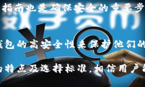   冷钱包中金国盛认证的深度解析 / 
 guanjianci 冷钱包, 中金国盛, 加密货币 /guanjianci 

一、冷钱包概述
在当今数字货币的时代，冷钱包作为一种安全存储加密资产的方法，逐渐受到了越来越多投资者的青睐。冷钱包的工作原理与热钱包截然不同。热钱包通常与互联网直接连接，便于交易和使用，但其安全性相对较低，容易受到黑客攻击。而冷钱包是指未与互联网连接的存储方式，能够大幅降低被攻击的风险。

冷钱包的主要形式包括硬件钱包、纸钱包和其他非联网设备，这些设备能够将用户的私钥保存在物理媒介中，确保其安全性。在此背景下，中金国盛推出的冷钱包服务尤其引人注目，为用户提供了额外的安全保障和认证机制。

二、中金国盛的定位与优势
中金国盛是一家专注于金融技术领域的公司，致力于为用户提供安全可靠的加密货币存储解决方案。与其他冷钱包产品相比，中金国盛在技术和服务上具备显著优势。

首先，中金国盛的冷钱包支持多种主流数字货币，使得用户可以轻松管理不同种类的资产。此外，其独特的安全认证机制能够有效防止私钥泄露，确保用户的资产安全。

其次，中金国盛还提供用户友好的界面和操作体验，即使是对区块链技术了解不深的用户也能轻松上手。公司还提供丰富的客户支持，解答用户在使用过程中遇到的问题。

三、冷钱包认证的重要性
冷钱包的安全性不仅仅取决于其物理存储形式，还与其内部的验证和认证机制息息相关。在数字货币行业，安全性是用户选择冷钱包的一项重要考量。

未经过认证的冷钱包产品可能存在一定的安全隐患，因此中金国盛通过严格的认证程序，提高用户对其产品的信任度。例如，他们可能采用多重签名技术和硬件加密芯片，对用户的私钥进行保护，使其不易被黑客攻破。

此外，中金国盛也会定期对冷钱包进行安全漏洞扫描和测试，确保其在技术上处于行业前列。这些措施无疑提升了用户对冷钱包的信任，同时也进一步增强了市场对中金国盛品牌的认可度。

四、冷钱包中的金国盛认证有哪些具体特征?
中金国盛认证冷钱包与普通冷钱包的一个主要区别在于其在安全性、可用性和用户体验上的全面提升：

1. **安全性强化**：中金国盛认证的冷钱包采用了行业领先的安全技术，包括但不限于硬件加密、双重身份验证和物理隔离，以最大程度地保障用户资产的安全。

2. **智能化监控**：通过实时监控用户的操作行为，能够有效地识别异常，并及时警报，从而防止不法分子或恶意软件的攻击。

3. **用户教育**：中金国盛通过提供系统的用户教育，帮助数字货币的运作及冷钱包的使用，为用户提供更全面的安全保障。

4. **合规性认证**：作为金融科技公司，中金国盛在遵循国家法律法规的基础上，确保其冷钱包服务符合行业标准，使用户使用起来更加放心。

五、用户如何选择合适的冷钱包?
选择合适的冷钱包时，用户需要考虑多个方面，包括安全性、支持的币种、操作的便利性及客户服务等：

1. **安全性第一**：选择经过认证的冷钱包能够有效减少被盗的风险，用户还应关注冷钱包的安全技术，如是否支持多重签名、加密方式等。

2. **支持的币种**：根据自己的投资组合，需要选择支持多种主流数字货币的冷钱包，以便于管理和交易。

3. **方便的操作界面**：在选择冷钱包时，操作的便利性也非常重要，一款用户友好的冷钱包能够大大增加用户体验。

4. **客户服务**：选择一家提供良好客户服务的公司，意味着在遇到问题时能够得到及时解答，减少用户在使用冷钱包过程中的不确定性。

六、用户常见问题解答

h41. 什么是冷钱包？它的作用是什么？/h4
冷钱包是用于存储数字货币私钥的一种安全设备或软件，通常不与互联网相连。这种存储方式降低了被黑客攻击的风险，是安全存储加密资产的理想选择。其主要作用体现在保护用户资产、避免私钥泄露和提供良好的备份方案等方面。

h42. 中金国盛的冷钱包有什么特殊功能？/h4
中金国盛的冷钱包不仅支持众多主流数字货币，还具备多重签名、硬件加密以及智能化监控等多项特性，确保用户在使用过程中的安全。同时，定期的安全检测和用户教育也提升了其整体安全性。

h43. 如何安全使用冷钱包？/h4
用户在使用冷钱包时需定期备份冷钱包信息，不与不可信的设备连接，设置强密码，以及定期更新安全策略。此外，了解各种安全配置和使用指南也是确保安全的重要步骤。

h44. 中金国盛冷钱包适合哪些类型的用户？/h4
无论是新手还是资深投资者，中金国盛的冷钱包都能满足其需求。新手用户可以依靠其友好的用户界面和教育资源，而资深用户能通过冷钱包的高安全性来保护他们的资产。总之，任何对数字货币存储有要求的用户都可以选择使用中金国盛的冷钱包。

综上所述，冷钱包中金国盛认证显然在保障用户安全方面做出了诸多努力，其在技术和服务上也展现了明显的优势。通过详细了解冷钱包的特点及选择标准，相信用户能够为自己选择一款既安全又高效的数字资产管理工具。