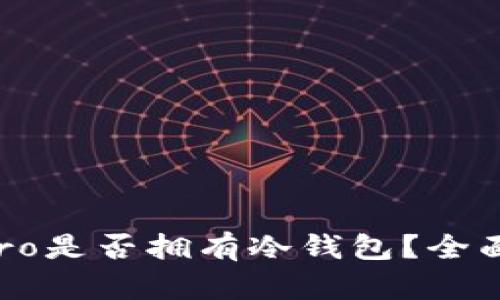 火币Pro是否拥有冷钱包？全面解析！