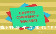 如何在b特派平台进行TRX充值