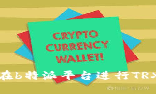 如何在b特派平台进行TRX充值