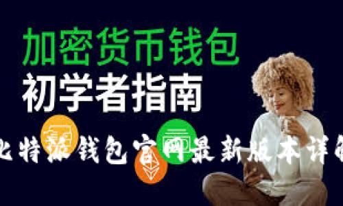 比特派钱包官网最新版本详解
