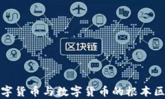 加密数字货币与数字货币的根本区别分析