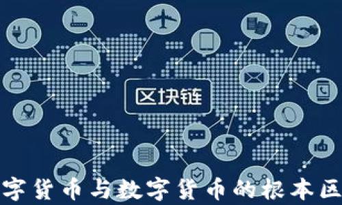 
加密数字货币与数字货币的根本区别分析