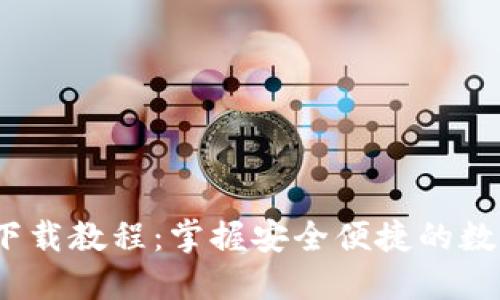 比特派iOS下载教程：掌握安全便捷的数字资产管理
