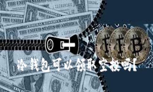 冷钱包可以领取空投吗？