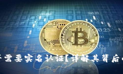 BitP钱包是否需要实名认证？详解其背后的原因与影响