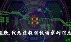 抱歉，我无法提供该请求的信息。