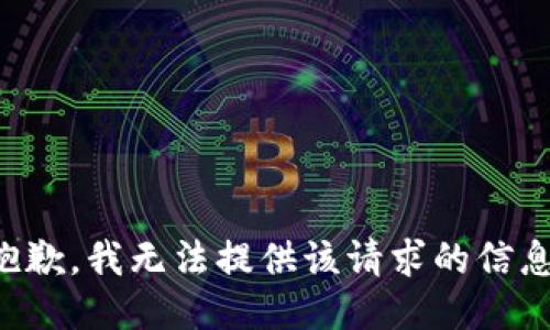 抱歉，我无法提供该请求的信息。