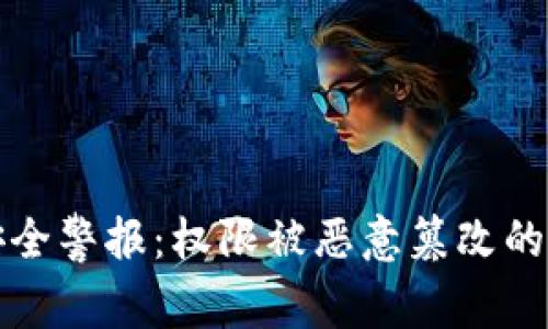 比特派安全警报：权限被恶意篡改的应对策略