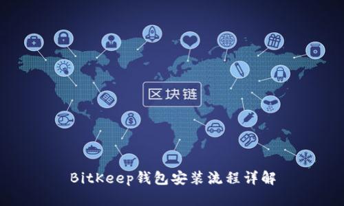 BitKeep钱包安装流程详解