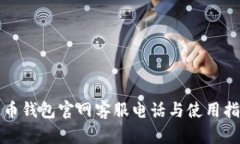 波币钱包官网客服电话与使用指南