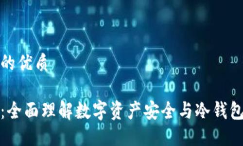 思考一个且的优质

冷钱包溯源：全面理解数字资产安全与冷钱包的运作机制