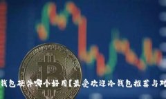冷钱包硬件哪个好用？最受欢迎冷钱包推荐与对