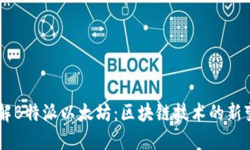 了解B特派以太坊：区块链技术的新变革