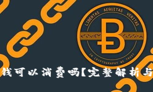 冷钱包的钱可以消费吗？完整解析与实用建议