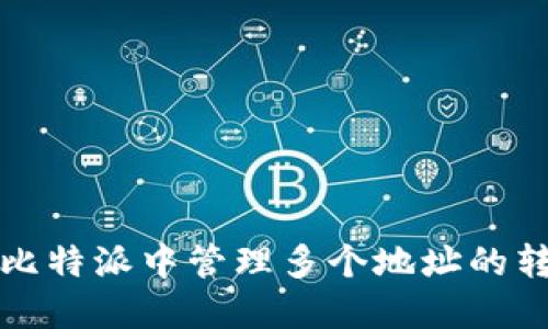 如何在比特派中管理多个地址的转账操作