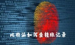 比特派如何查转账记录