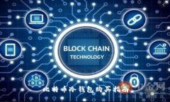 比特币冷钱包购买指南