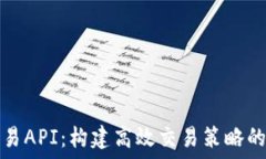   虚拟币交易API：构建高效交易策略的必备工具