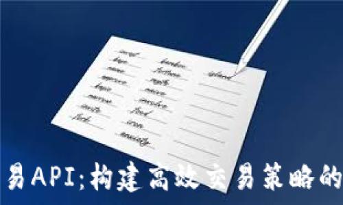 虚拟币交易API:构建高效交易策略的必备工具