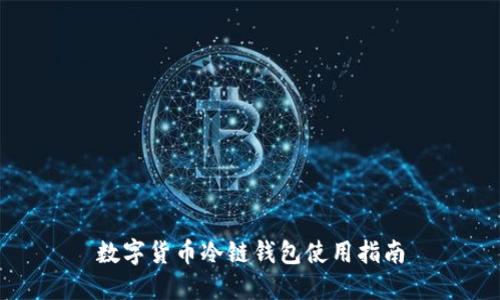 数字货币冷链钱包使用指南