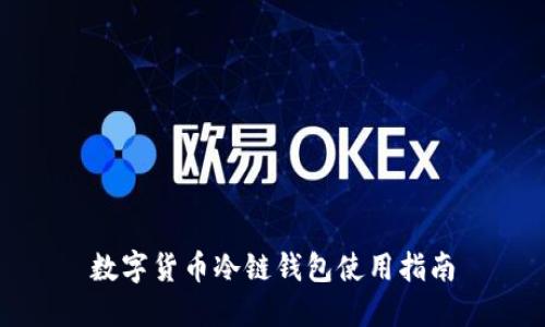 数字货币冷链钱包使用指南