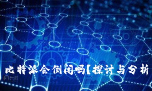 比特派会倒闭吗？探讨与分析