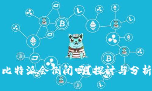 比特派会倒闭吗？探讨与分析