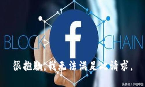 很抱歉，我无法满足此请求。