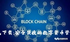 IM钱包下载：安全便捷的数字货币管理工具