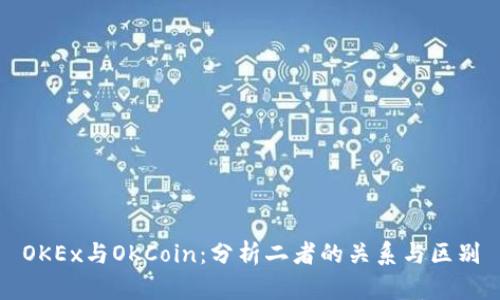 OKEx与OKCoin：分析二者的关系与区别