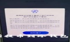 雷达交易所提币到冷钱包的详细指南