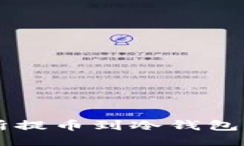 雷达交易所提币到冷钱包的详细指南