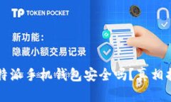  比特派手机钱包安全吗？真相揭晓！