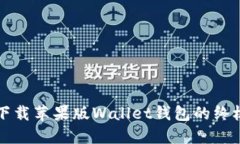 轻松下载苹果版Wallet钱包的终极指南