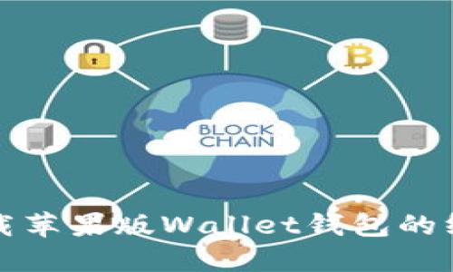 轻松下载苹果版Wallet钱包的终极指南