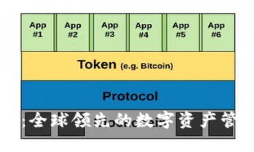 比特派：全球领先的数字资产管理平台