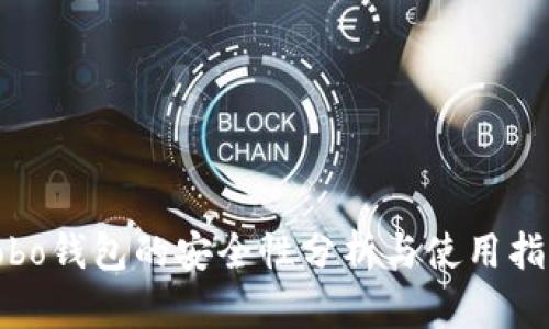 cobo钱包的安全性分析与使用指南
