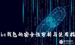 cobo钱包的安全性分析与使用指南
